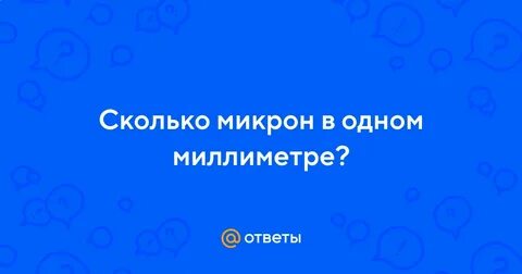 1 микрон это сколько мм