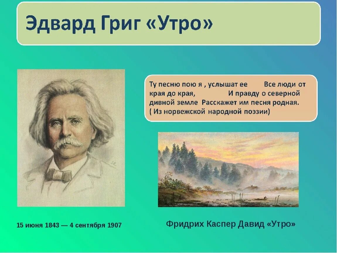 Кто исполняет утро. Пьеса утро Эдварда Грига. Григ пер Гюнт утро. Картина э.Григ утро.