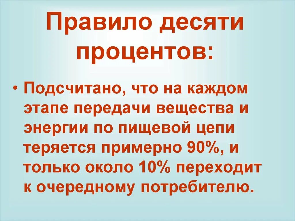 Правило 10 общество. Правило десяти процентов. Правило 10 процентов в биологии. Правило десяти процентов в экологии. Правила 10 процентов.