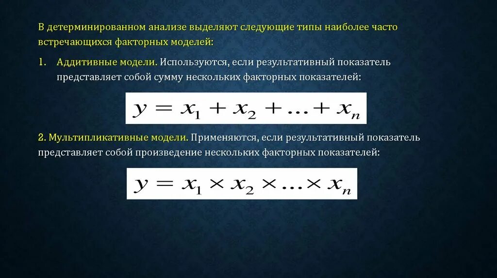 Типы факторных моделей в детерминированном анализе. Мультипликативная факторная модель. Аддитивная и мультипликативная модели. Аддитивная модель детерминированных факторных моделей.