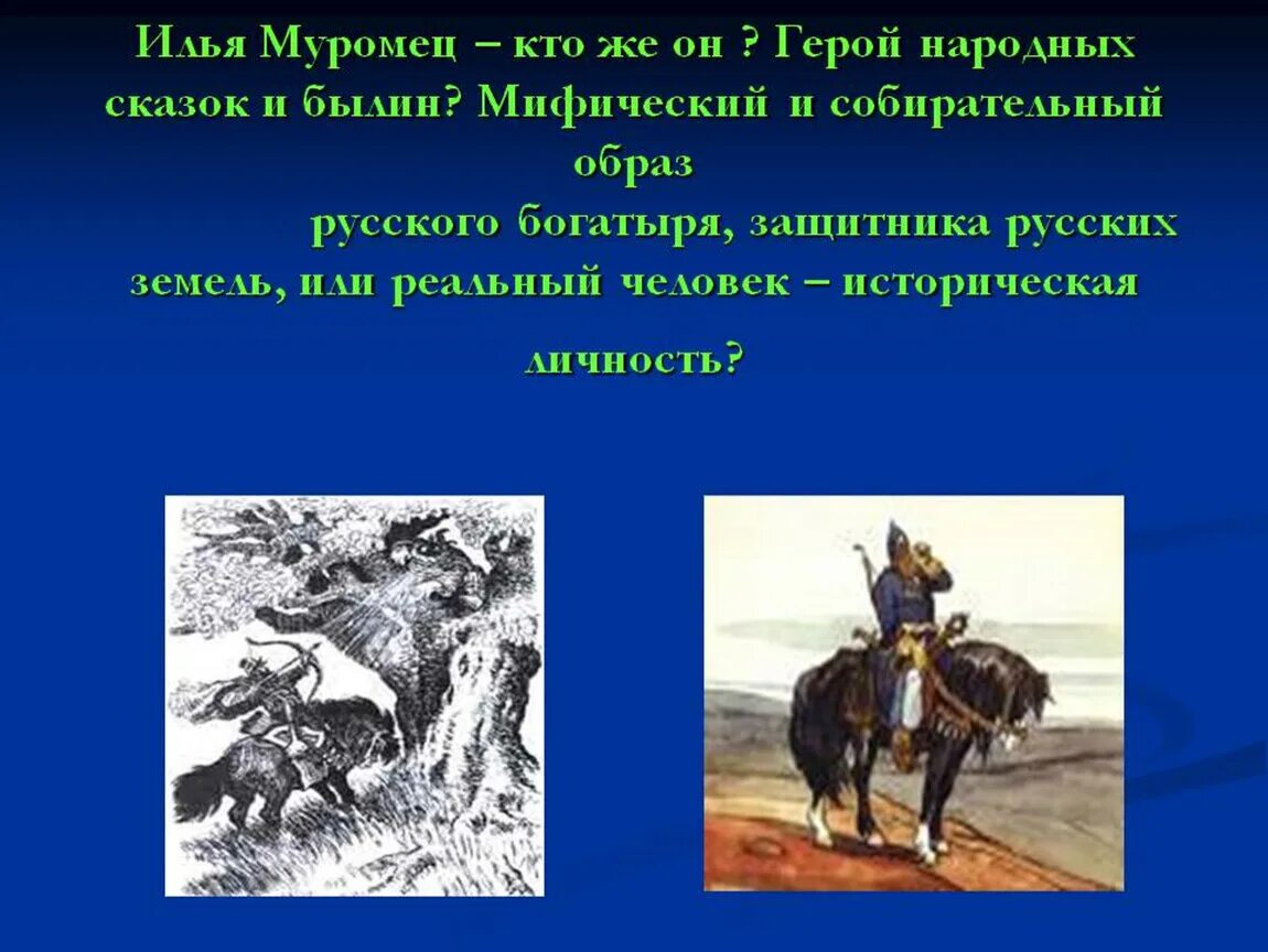 Информация о Илье Муромце. О победах русского богатыря Ильи Муромца 4 класс.