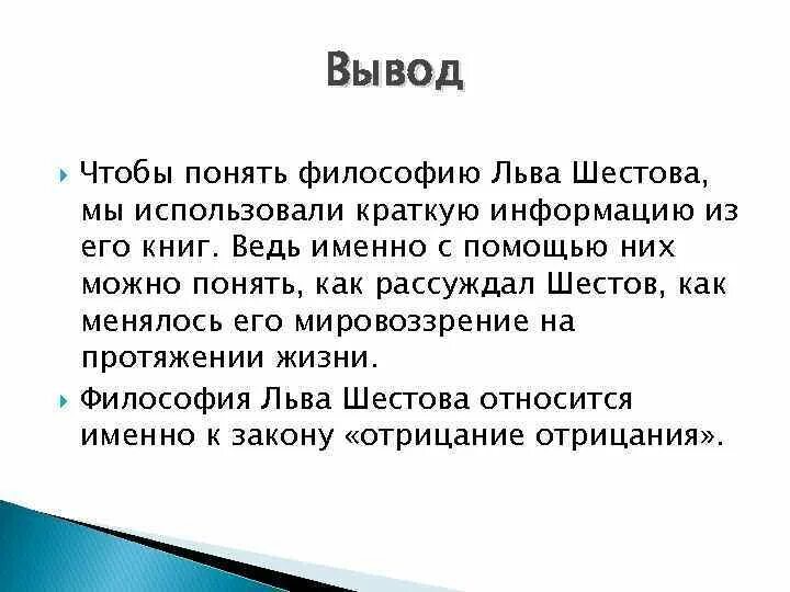 Как понять философский. Лев Шестов философия кратко. Шестов идеи. Шестов Лев идей в философии. Лев Шестов презентация.