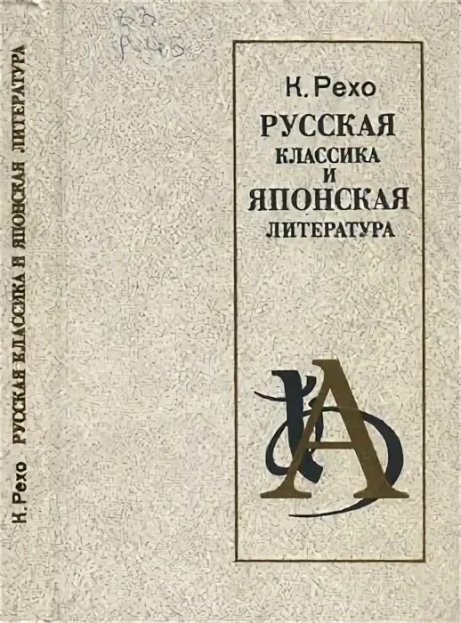 Литературного перевода произведений. Японская литература. Классики японской литературы. Японская литература детективы.