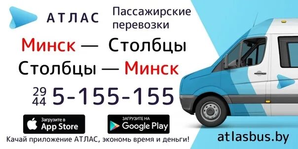 Минск несвиж расписание. Маршрутка Столбцы Минск. Гродно-Минск маршрутка атлас. Маршрутка Минск-Столбцы-Несвиж. Маршрутка Atlas.