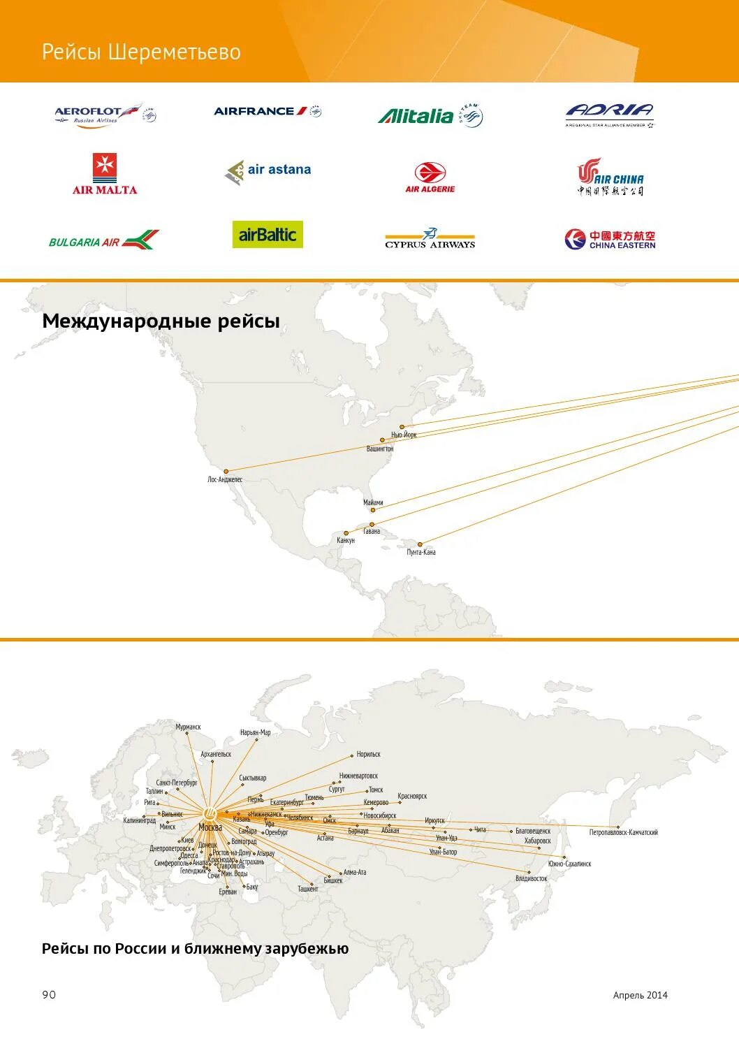 Шереметьево международные вылеты. Карта полётов самолётов Шереметьево. Шереметьево рейсы схема полётов. Карта полетов шереметьево