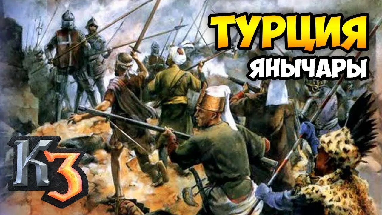 Битва янычар. Компьютерная игра казаки. казаки игра турция. игра битва янычар. казаки 3 турция.