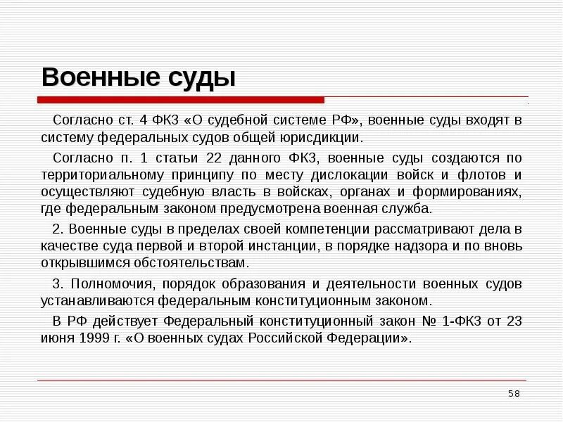 Суда входят. Военные суды общей юрисдикции. Законодательство о военных судах. Военные суды РФ кратко. ФЗ О военных судах.