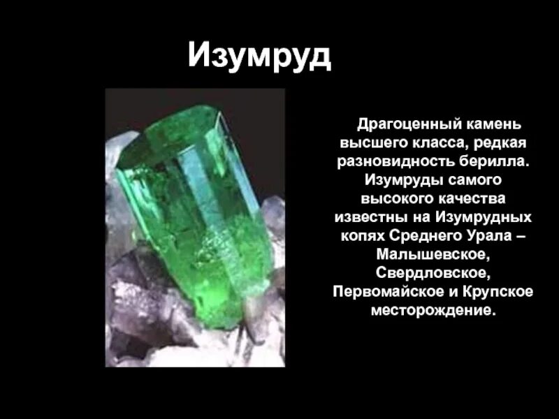 Изумруд значение камня. Изумруд характеристика камня. изумруд камень кратко. из чего состоит изумруд. фото и описание изумруд.