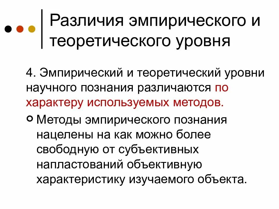 Различие уровней научного познания. Научное познание эмпирическое и теоретическое. Эмпирический и теоретический уровни. Эмпирический и теоретический уровни научного познания. Эмпирический и теоретический уровни методы.