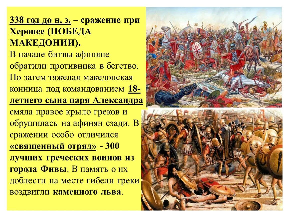 В чем причина военных побед филиппа македонского. Битва при Херонее 338 г до н.э. Битва близ города Херонея. Битва при Херонее 338 г до н.э на карте.