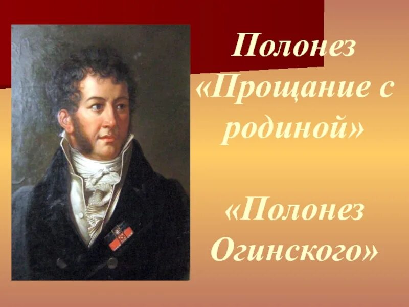 Михал Клеофас Огинский портрет. Огинский прощание с родиной слушать