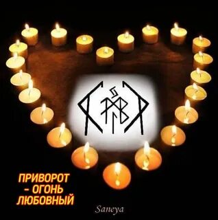 Руническое сердце