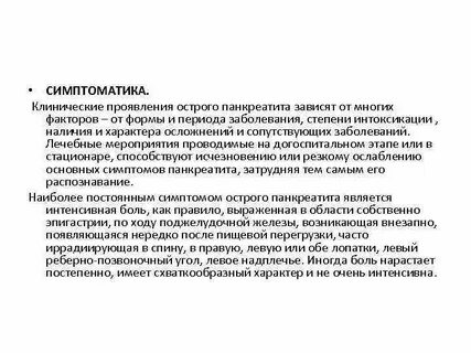 Интоксикация при панкреатите