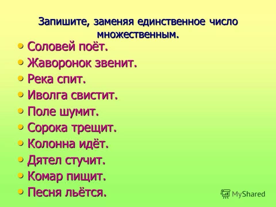 число глаголов. запиши слова во множественном числе лист колос друг крыло огонек. ручей перо колос крыло. имена существительные единственного и множественного числа. спряжения в 1 лице множественного числа.
