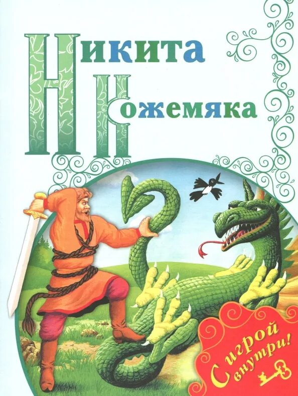 Книга про никиту. Книга про никиту. Книга про никиту. Книга про никиту. Е чарушин никитка и его друзья.