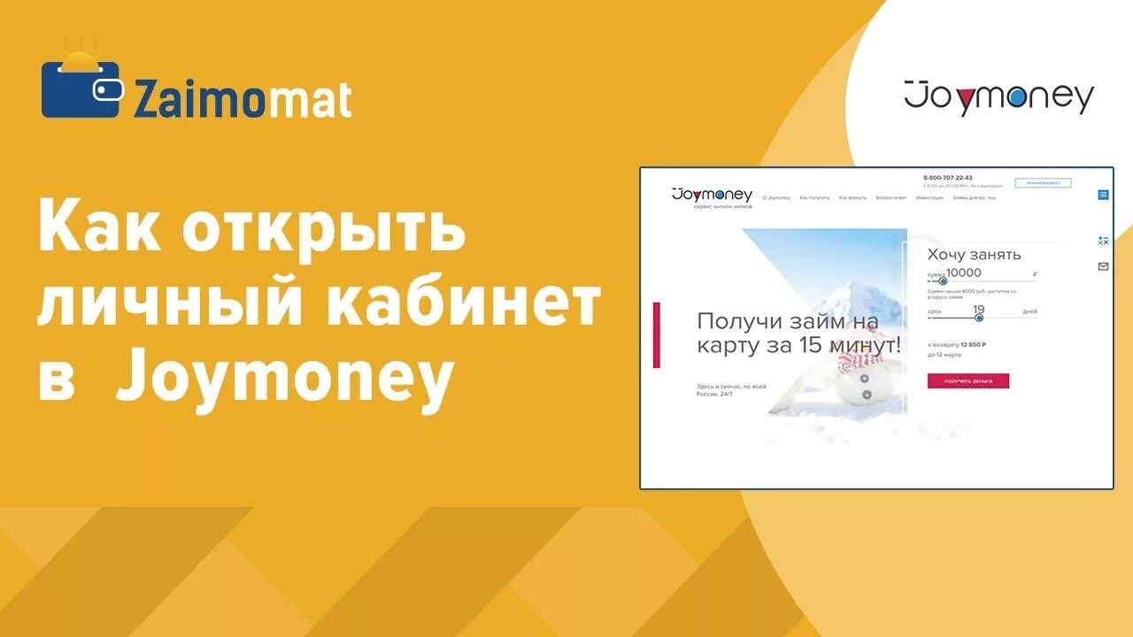 Джой мани личный кабинет телефон. Открыть личный кабинет. Joy money личный кабинет займ. Joymany личный кабинет. Joymany личный кабинет мобильная.