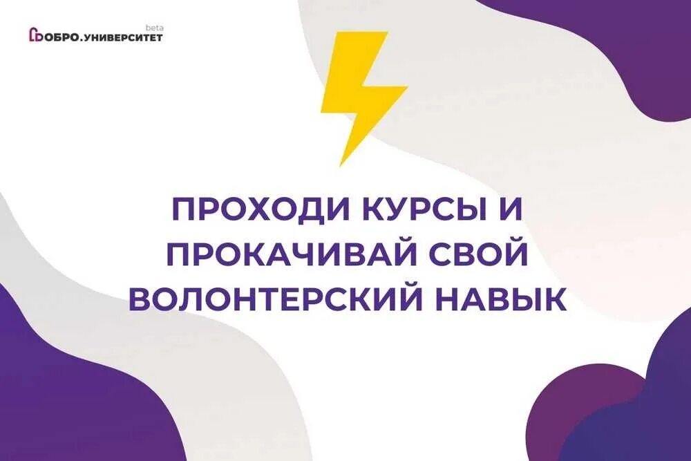 Добро университет. Курсы добро университет. Курсы для волонтеров. Доброго рф сайт