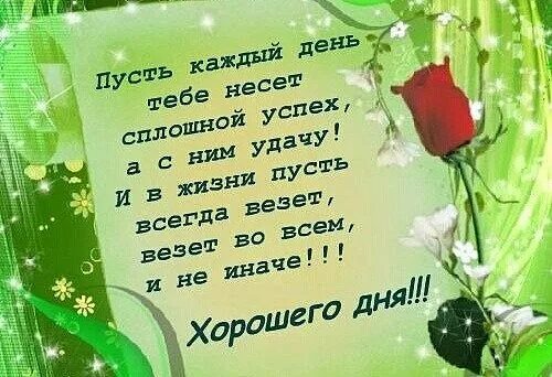 Пусть весь день сопутствует удача. Открытки с удачей по жизни. Пусть всегда сопутствует удача и успех. Пусть удача.