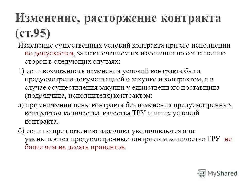 Внести изменение условий в договоре. Изменения существенных условий контракта. Существенные условия контракта. Изменение существенных условий договора. Изменение условий контракта допускается в случаях.