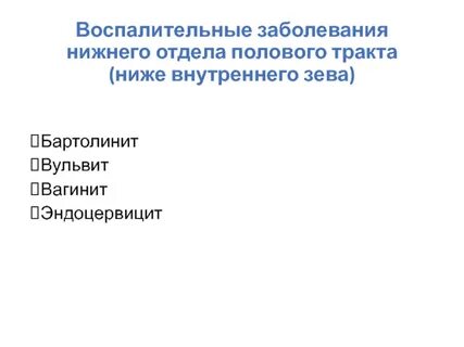 Воспалительные заболевания женских половых органов нижнего отдела
