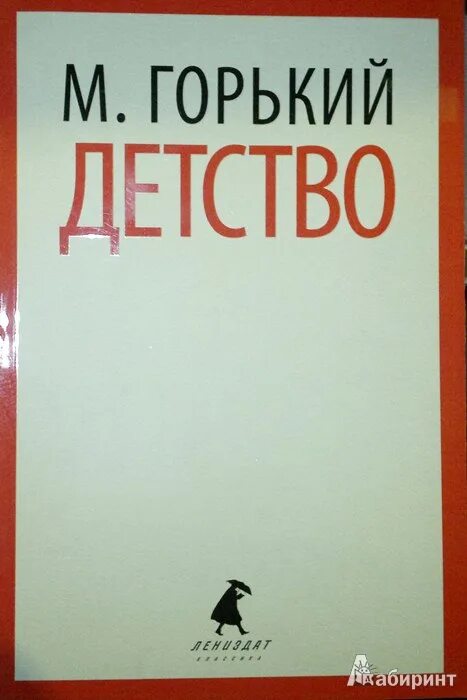 Горький детство сколько страниц. Горький детство. Горький детство книга. Горький детство обложка книги. Книга Максима Горького детство.