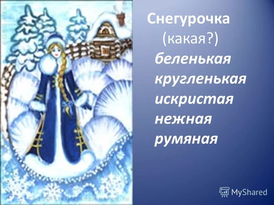 снегурочка. 227 новых слов от слова снегурочка. снегурочка прилагательные. снегурочка какая прилагательные. снегурочка прилагательные.