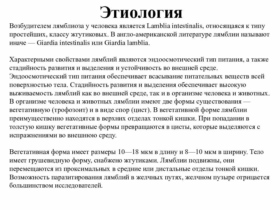 Лямблиоз у взрослых. Лямблиоз этиология. возбудитель лямблиоза. этиология возбудителя лямблиоза. симптомы лямблиоза у взрослых.