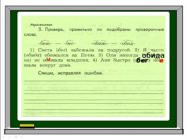 Бег проверочное слово. Проверь правильно ли подобраны проверочные слова. Света забежала за подругой проверочные слова. Проверь правильно ли подобраны проверочные слова света. Обожать проверочное