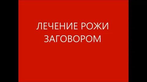 Лечение рожи красной тряпкой