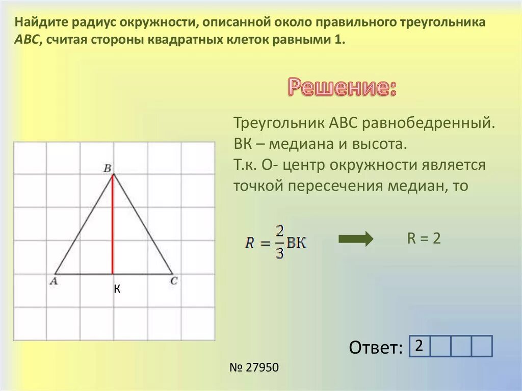Радиус окружности описанной около правильного треугольника. Радикс окружности описанно около правильного треугольникк. Радиус окружности описанной около правильного реугольник. Радиус описанной окружности около правильного треугольника. Радиус окружности описанной коло првильного треугольника.