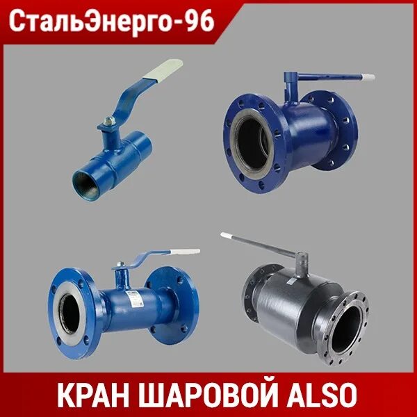 Кран шаровый алсо. Кран шаровой also КШ.П.П.125.25-01 ду125 ру25. Кран КШ.Ф.080.16.01. Кран шаровый also КШ.Ф.050/16. Кран шаровый also ду40 ру40 фланцевый.