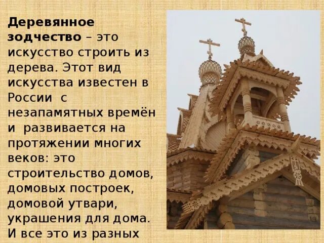 Зодчество значение. Зодчество древней руси кратко. деревянное зодчество информация. деревянная архитектура презентация. сообщение о деревянном зодчестве.