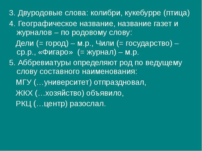 Двуродовые слова. Двуродовые существительные. Двуродовые существительные примеры. Дели род слова.