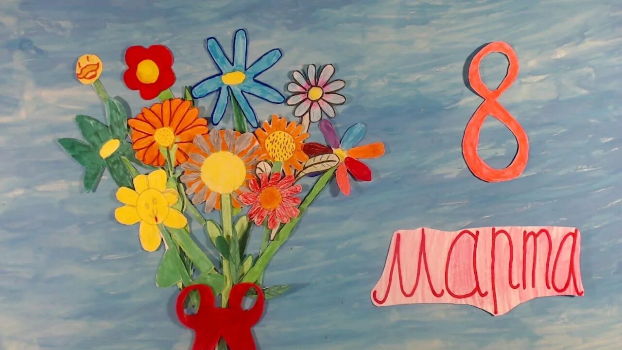 Рисунки 8 мама. Рисование с детьми к 8 марта. Поздравление с 8 марта маме. Рисунки на 8 марта цветные. Детский рисунок поздравление с 8 марта.