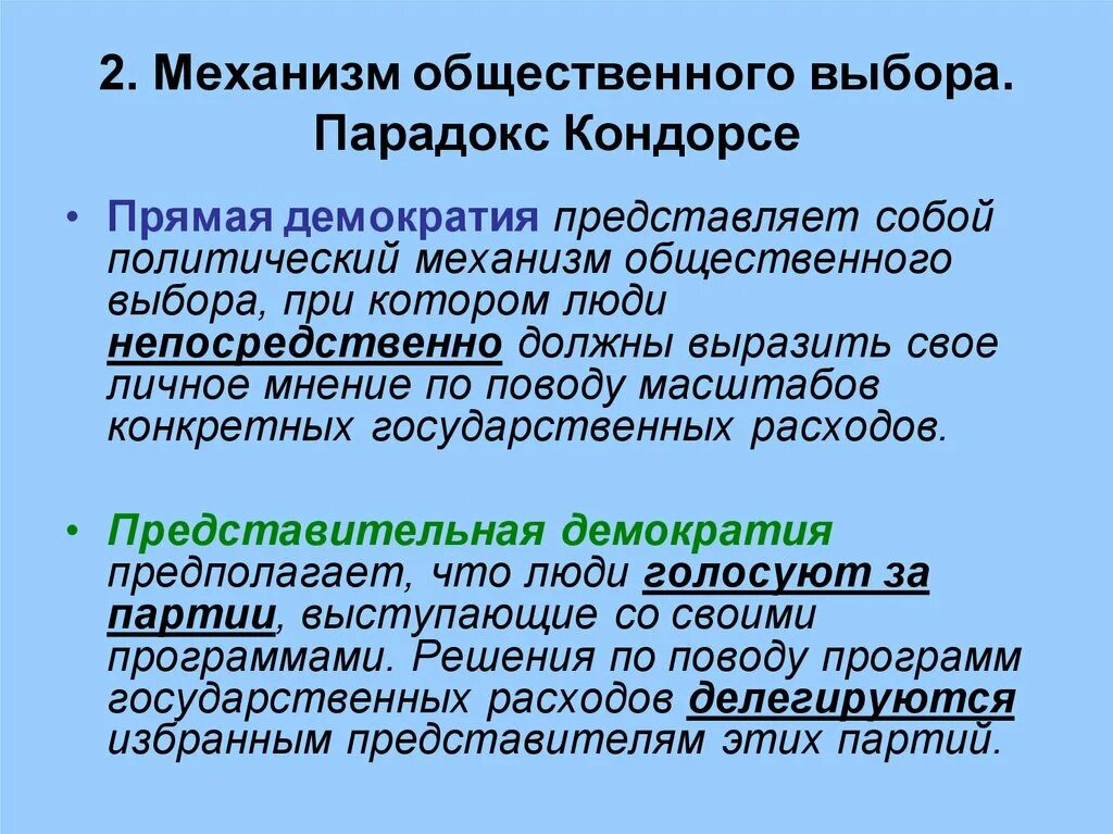 Общественный выбор кратко. Парадокс Кондорсе. Механизм общественного выбора. Парадокс голосования Кондорсе. Парадокс Кондорсе кратко.