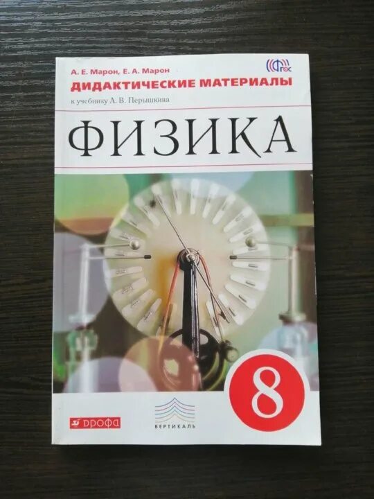 Физика 8кл перышкин. Физика дидактические материалы. Физика дидактические материалы перышкин. Физика 8 класс перышкин дидактический материал. Дидактические материалы по физике 8 класс к учебнику Перышкина.