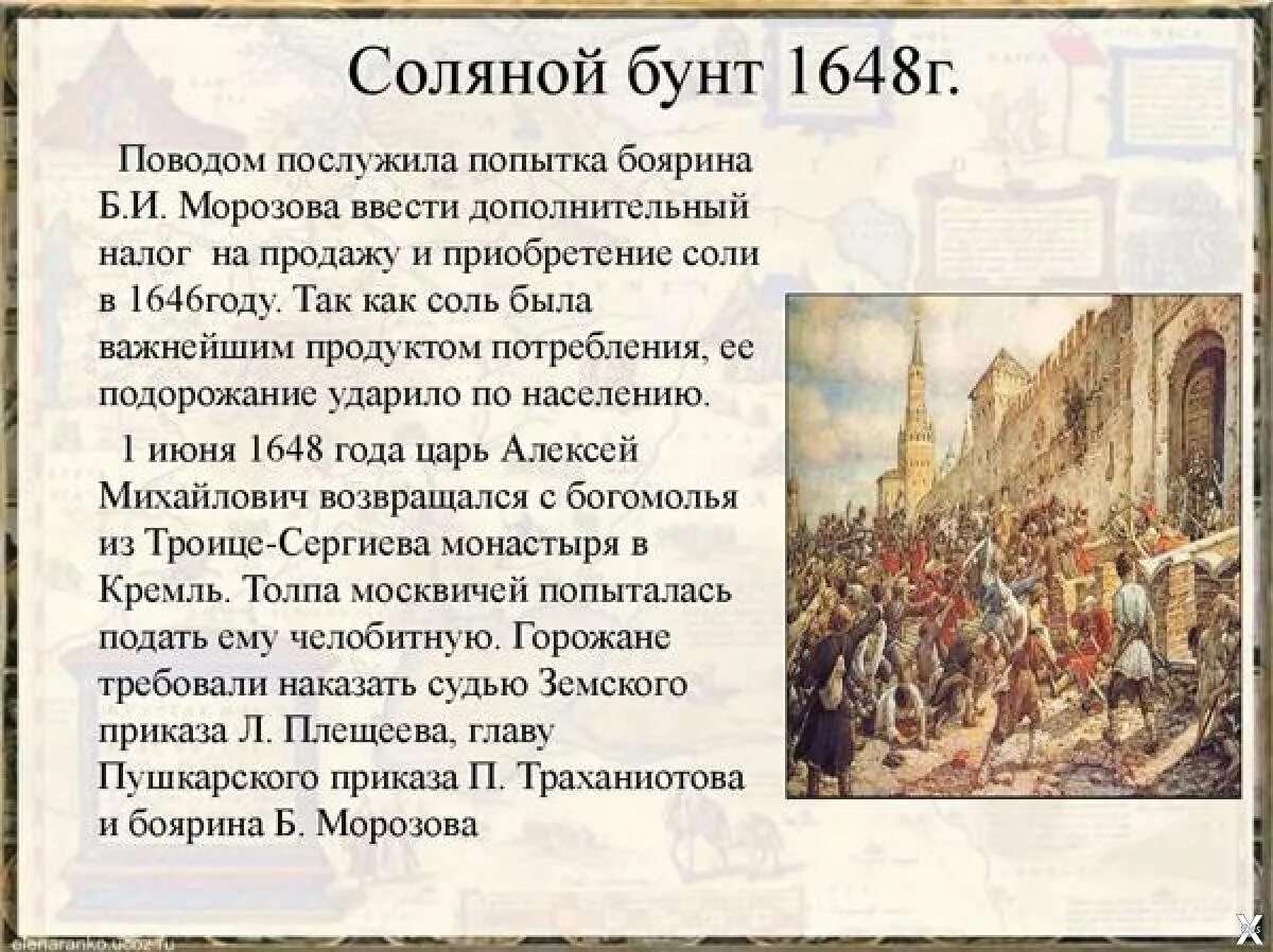 Московское восстание (соляной бунт) 1648г.. Соляной бунт 1648 г итоги. 1646 Год соляной бунт.