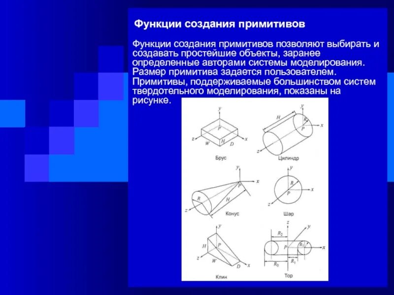 Функции объекта и создание функций. Построение примитивов. функции твердотельного моделирования. примитив функции. создание простейших объектов – примитивов..