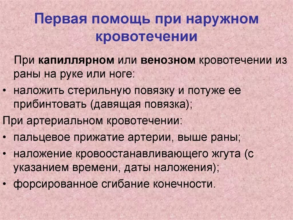 Порядок оказания первой помощи при наружном кровотечении. Алгоритм оказания первой помощи при наружных кровотечениях. Оказание первой помощи при кровотечении кратко. Кровотечение оказание первой помощи кратко.