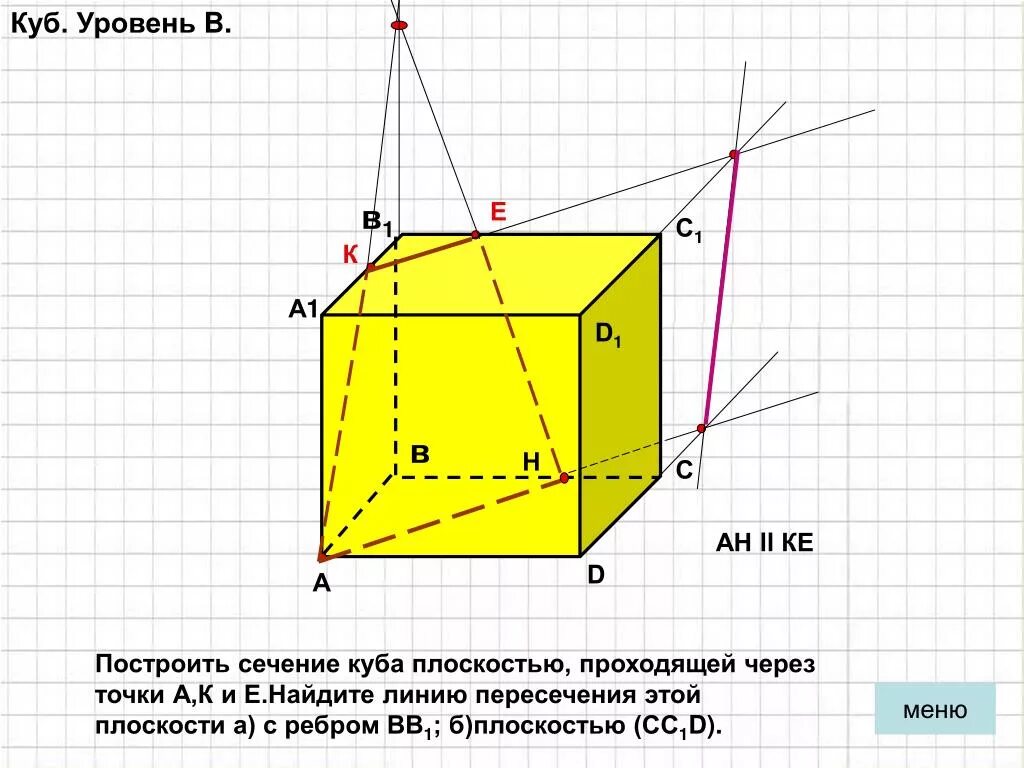 Постройте куб авсда1в1с1д1. Сечение Куба по трем точкам. Сечение в Кубе по трем точкам. Сечение Куба в1 а с. Построить сечение Куба через а1с1 и д.