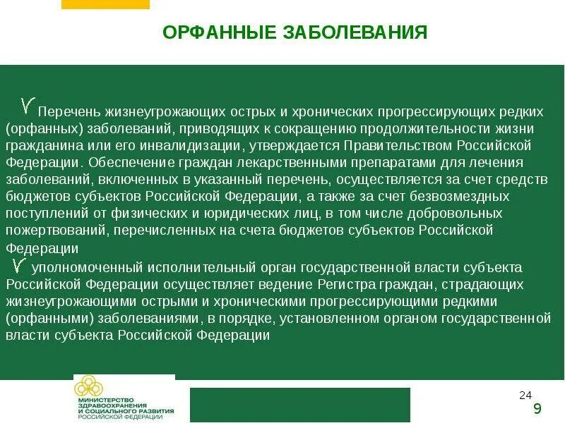 Граждане страдающие хроническими заболеваниями. Орфанные заболевания. Перечень орфанных заболеваний. Перечень редких заболеваний. Орфанные заболевания что это такое перечень.