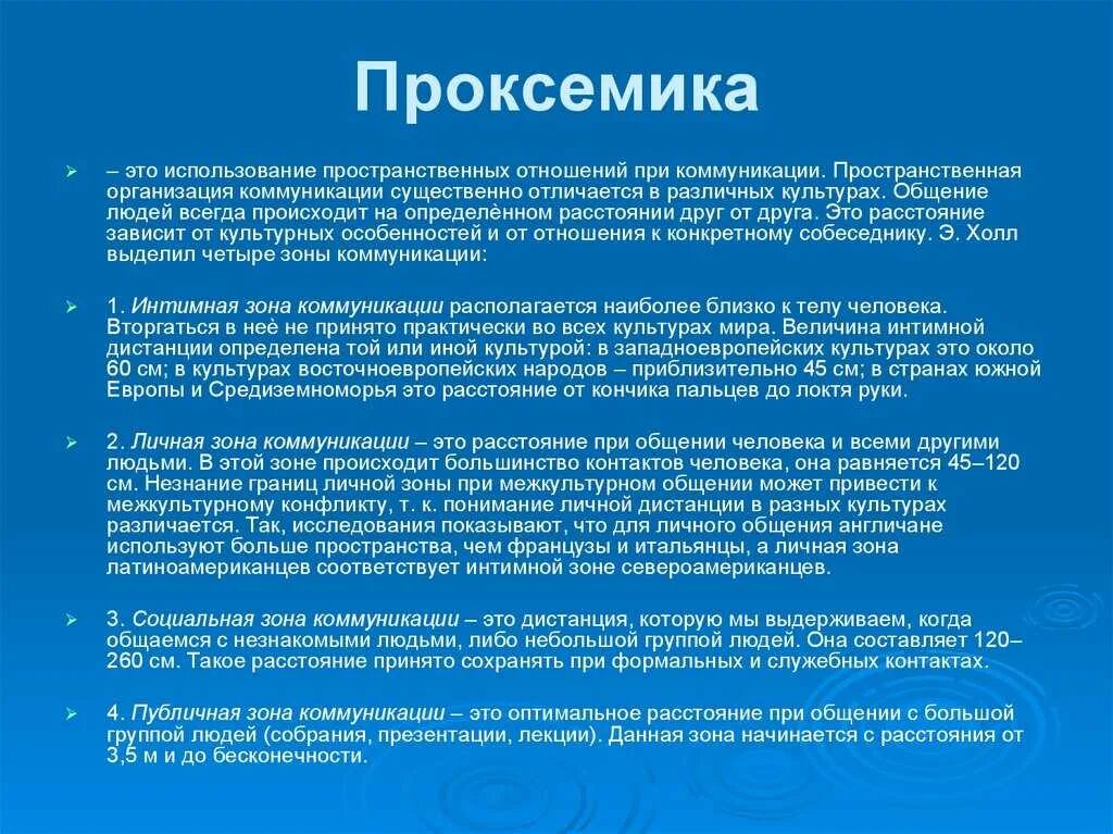 Проксемика это в психологии общения. Пространственная организация общения. Пространственные зоны общения. Пространственные виды общения. Временная организация общения