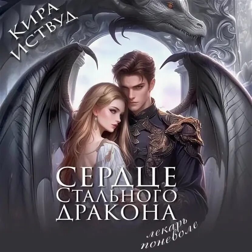 Слушать сердце стального дракона. Слушать сердце стального дракона