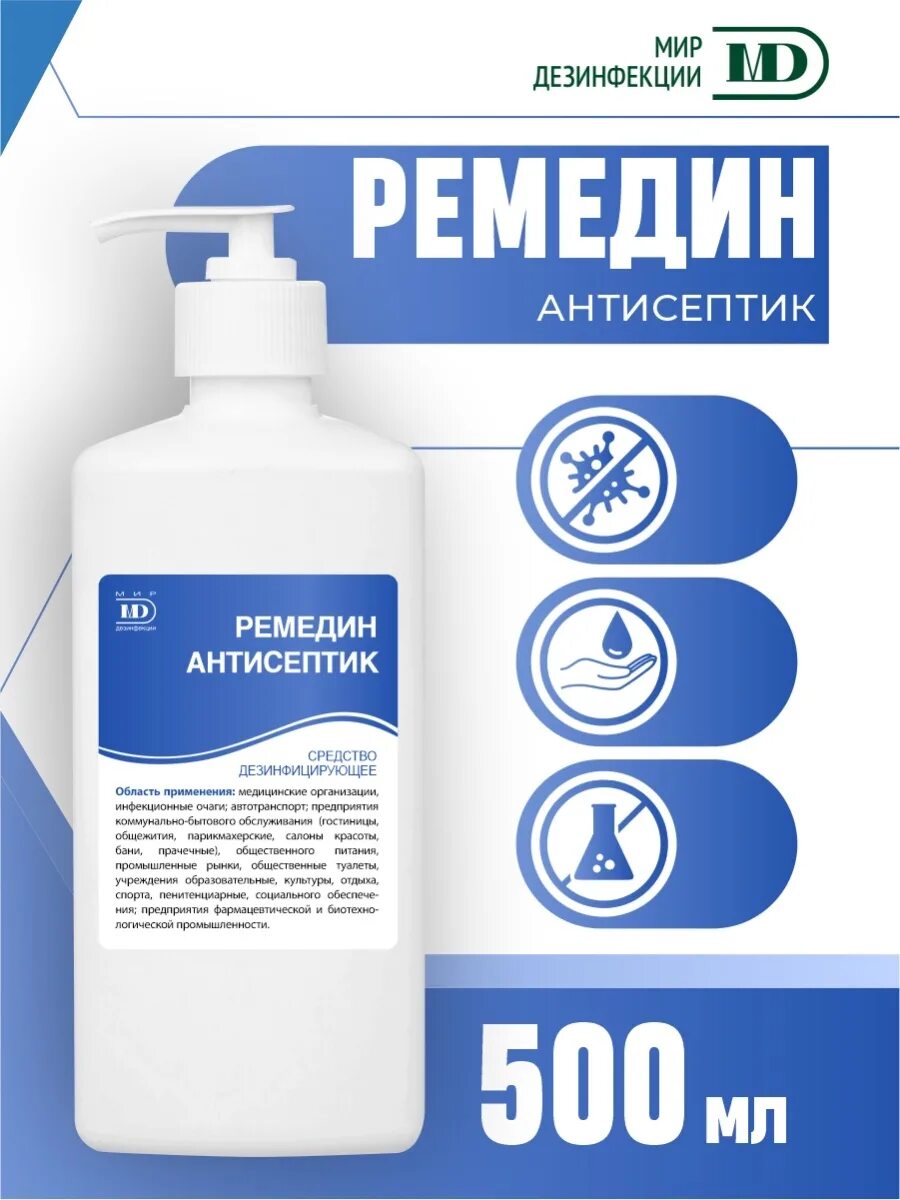 Ремедин антисептик. Ремедин антисептик Люкс. Антисептик 500 мл. Средство дезинфицирующее "ремедин антисептик".