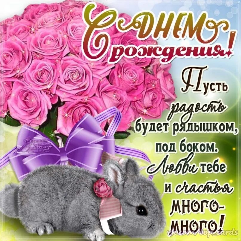 Pozdravleniya s ru. Открытка с днём рождения. Поздравления с днём рождения девушке. Поздравление в картинках для девушки. Красивое поздравление девушке.