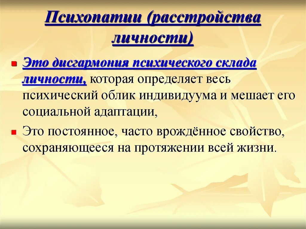 Критерии психопатии. Расстройства личности психопатии. Психопатии психиатрия. Формы психопатии.