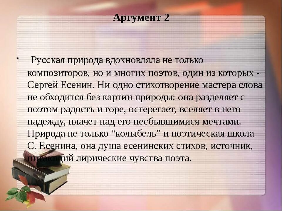 Сочинение рассуждение живое общение. Аргументы из литературы на тему природа. Искусство природа Аргументы. Аргумент из жизни на тему природа. Аргумент на тему красота природы.