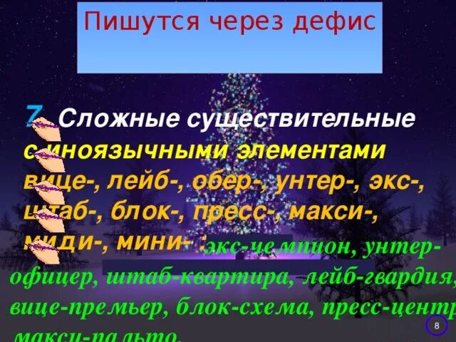 Большими большими через дефис