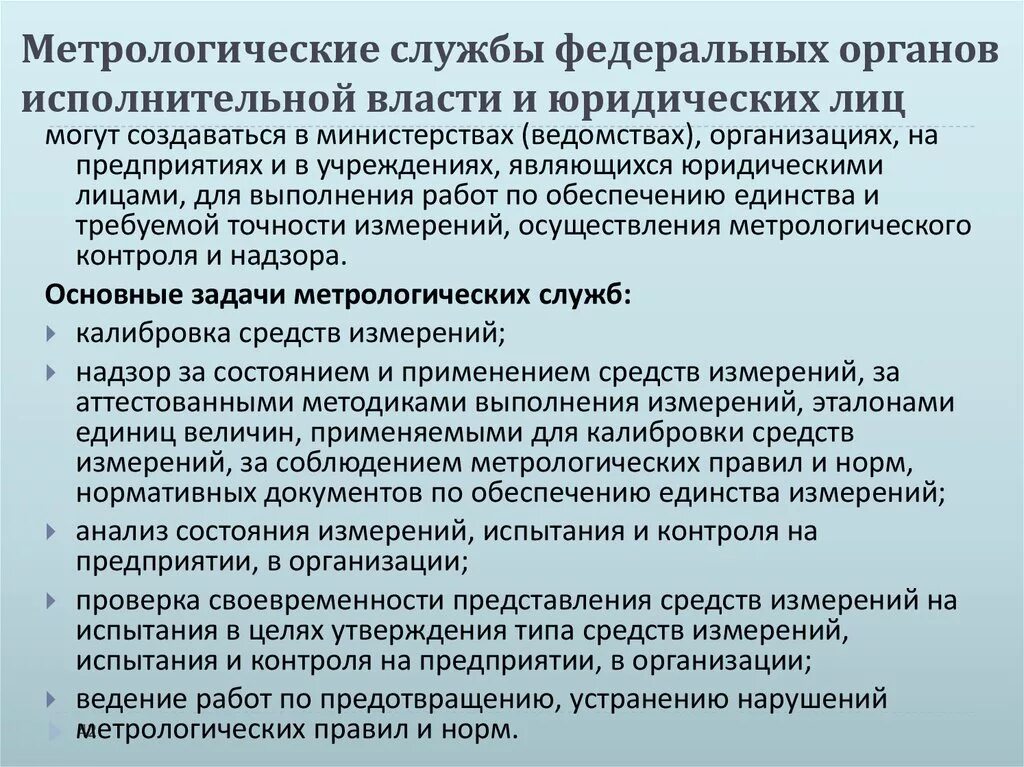 Метрологическая служба сайт. Метрологические службы федеральных органов исполнительной власти. Метрологическая служба. Метрологические службы юридических лиц. Метрологические службы государственных органов управления.