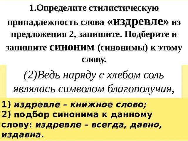 Как найти стилистически окрашенное слово. Определите стилистическую принадлежность слова. Стилистическая окраска. Предложение со словом издревле. Подберите и запишите синоним к слову "издревле"..